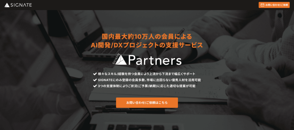 SIGNATE Partnersのサービス画像