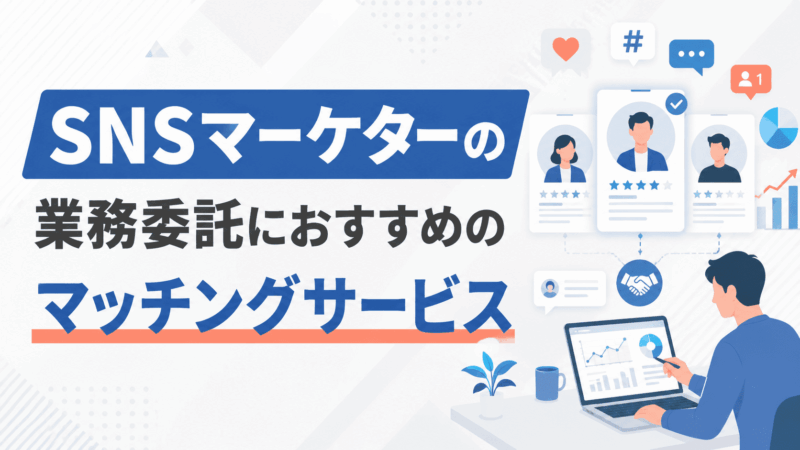 SNSマーケターの業務委託におすすめのマッチングサービス4選