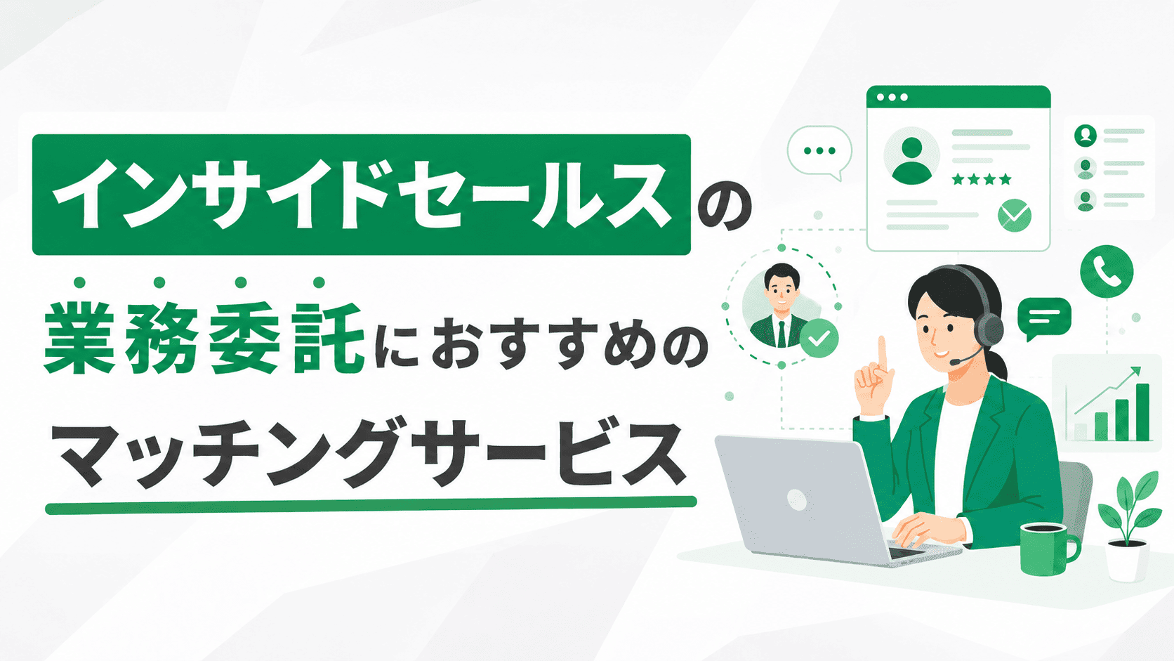 インサイドセールスの業務委託におすすめのマッチングサービス