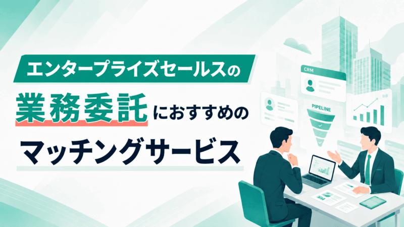 エンタープライズセールスの業務委託におすすめのマッチングサービス4選