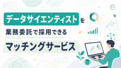 データサイエンティストを業務委託で採用できるマッチングサービス
