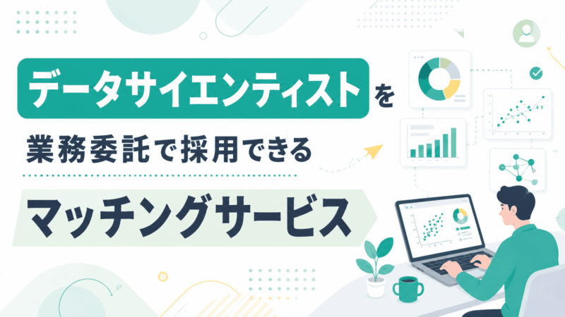 データサイエンティストを業務委託で採用できるマッチングサービス4選
