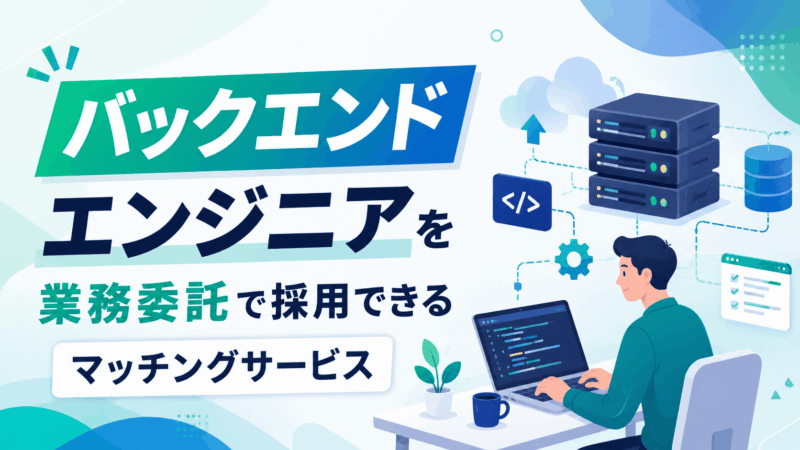 バックエンドエンジニアを業務委託で採用できるマッチングサービス5選