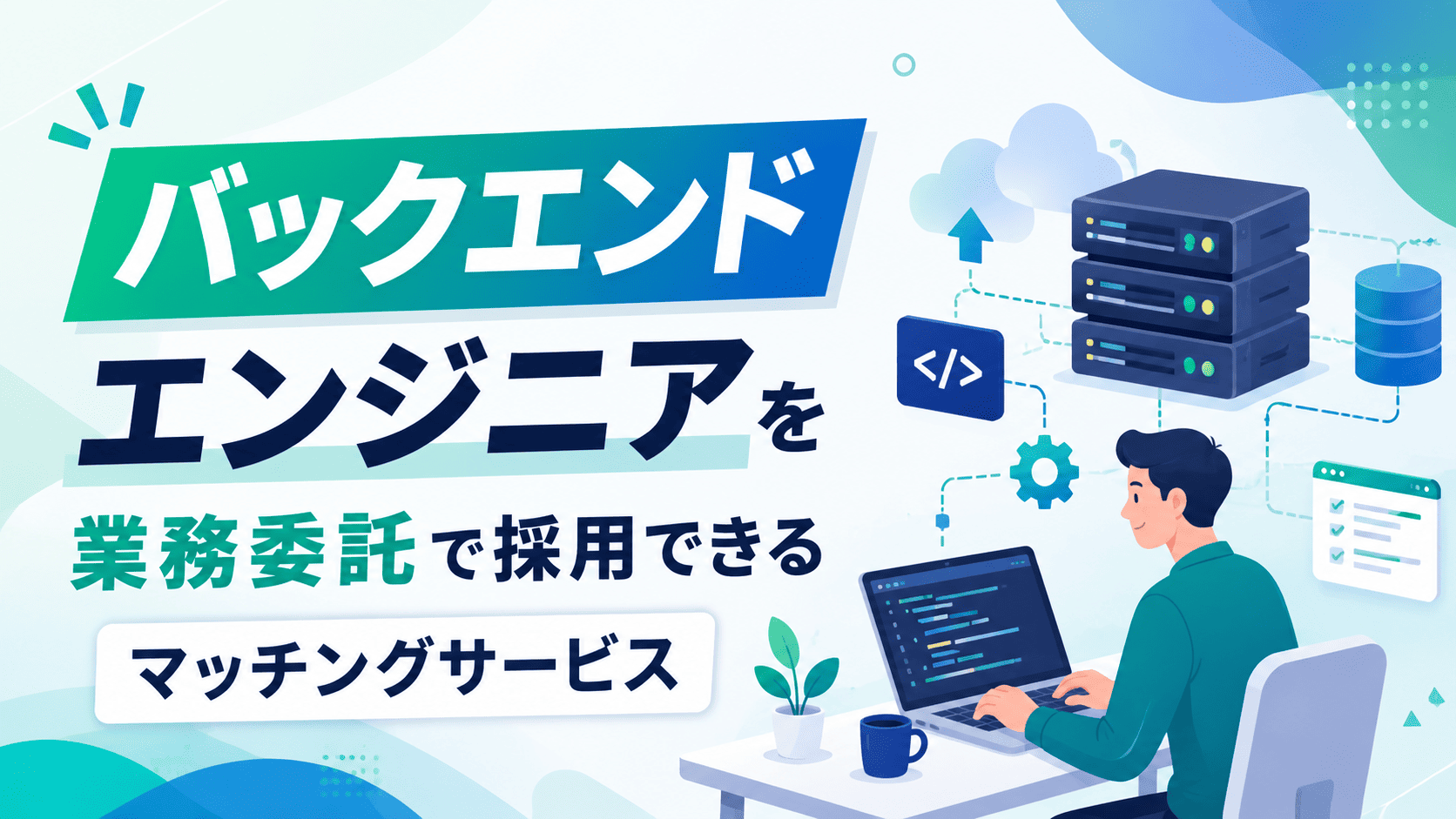 バックエンドエンジニアを業務委託で採用できるマッチングサービス