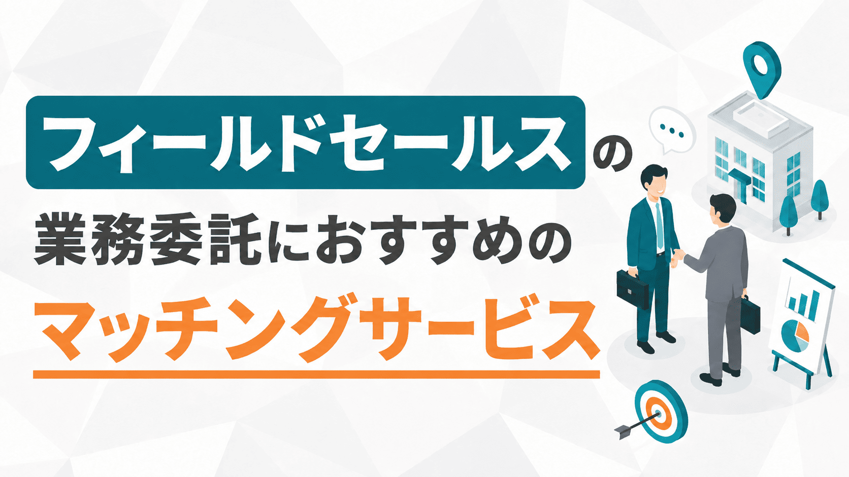 フィールドセールスの業務委託におすすめのマッチングサービス
