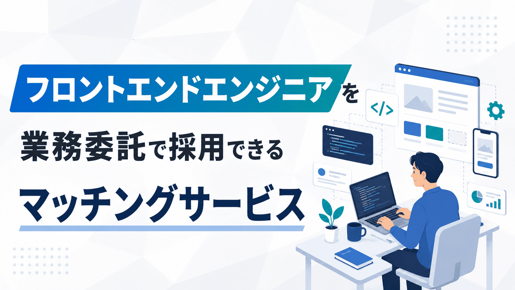 フロントエンドエンジニアを業務委託で採用できるマッチングサービス