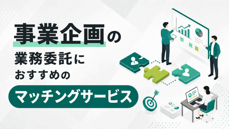 事業企画の業務委託におすすめのマッチングサービス5選