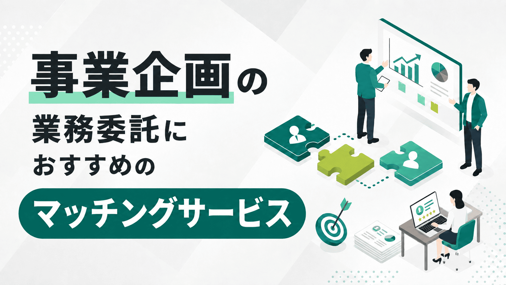 事業企画の業務委託におすすめのマッチングサービス