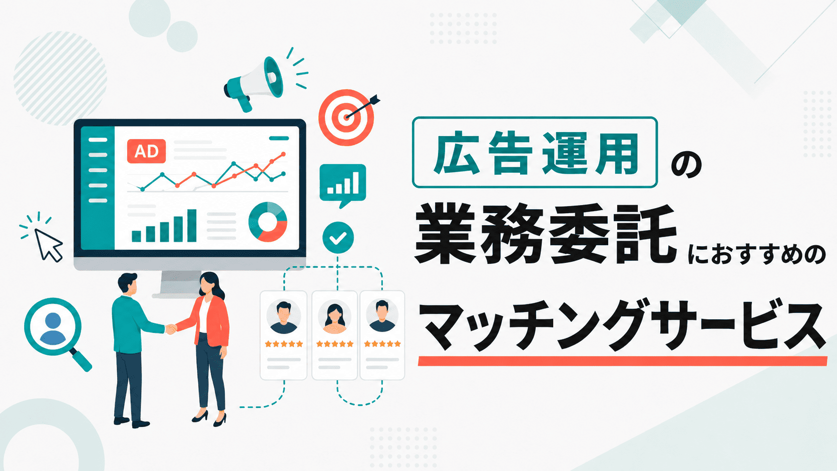 広告運用の業務委託におすすめのマッチングサービス