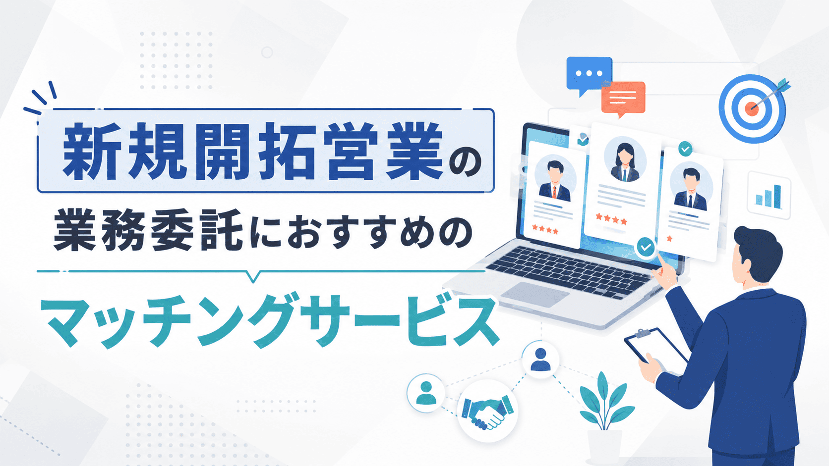 新規開拓営業の業務委託におすすめのマッチングサービス