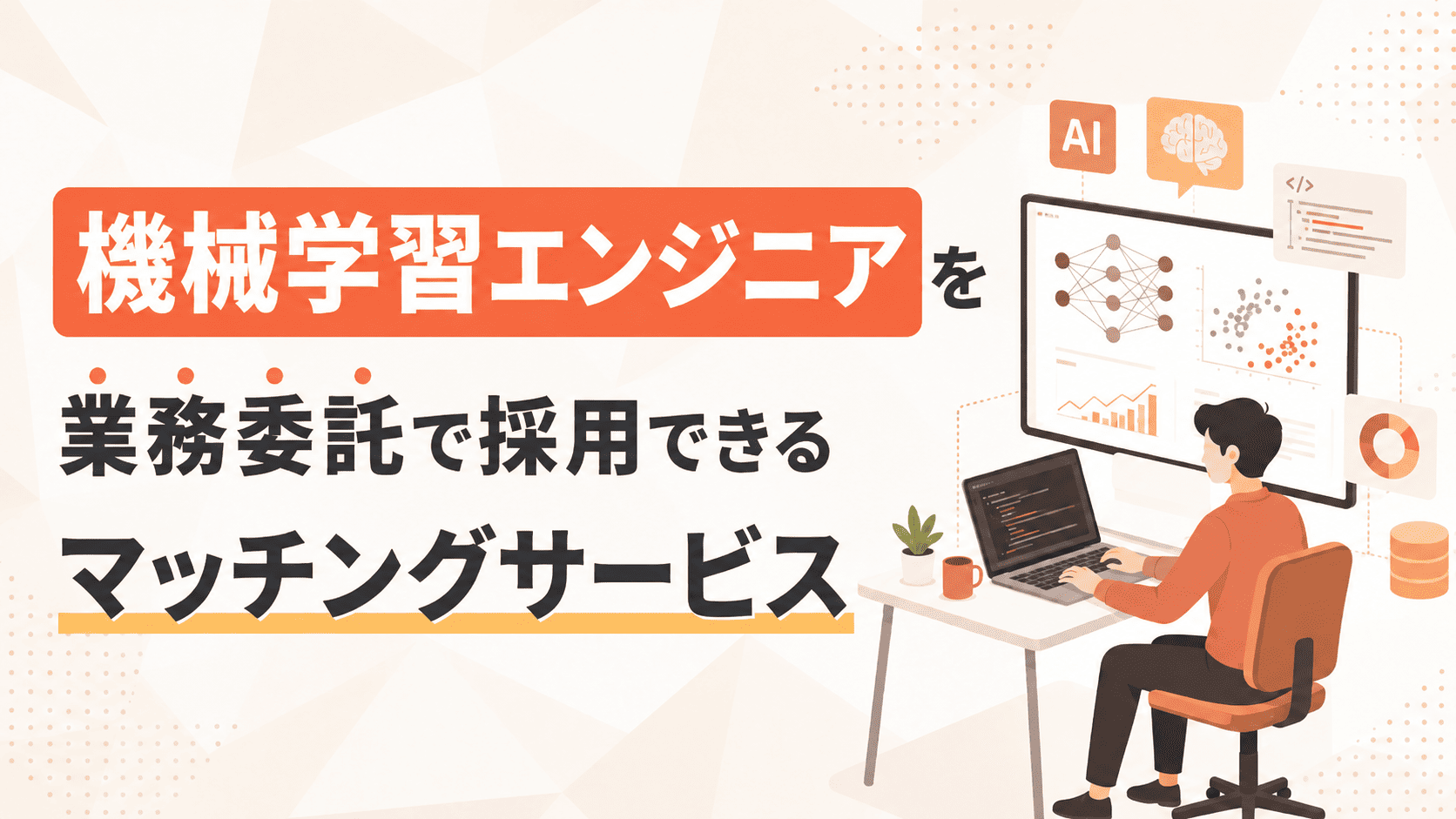 機械学習エンジニアを業務委託で採用できるマッチングサービス