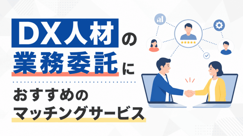 DX人材の業務委託におすすめのマッチングサービス5選