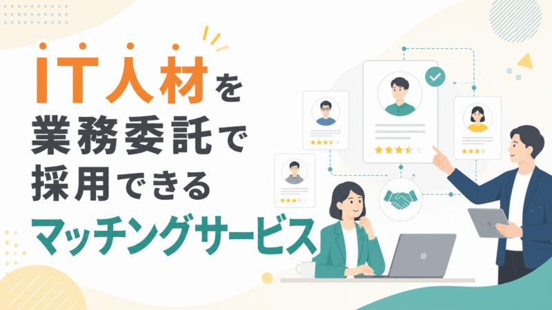 IT人材を業務委託で採用できるマッチングサービスおすすめ5選