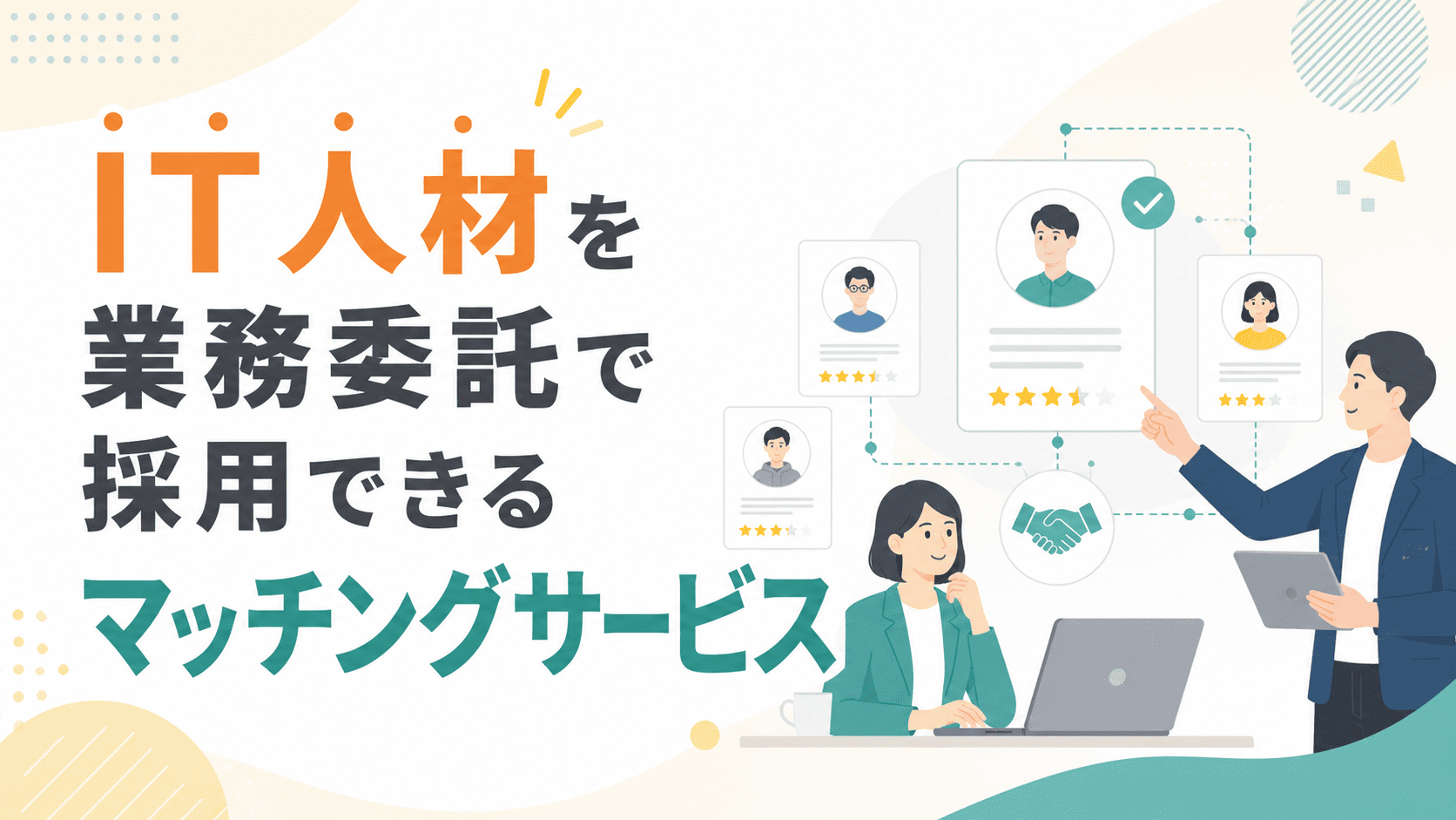 IT人材を業務委託で採用できるマッチングサービスおすすめ5選