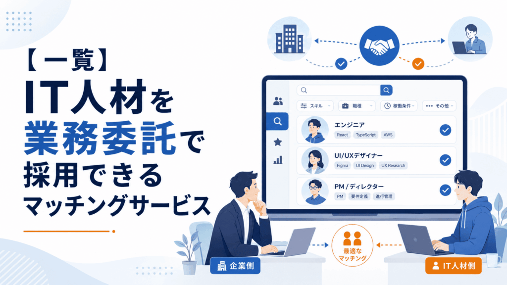【一覧】IT人材を業務委託で採用できるマッチングサービスと書かれた画像