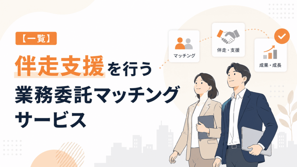 【一覧】伴走支援を行う業務委託マッチングサービスと書かれた画像