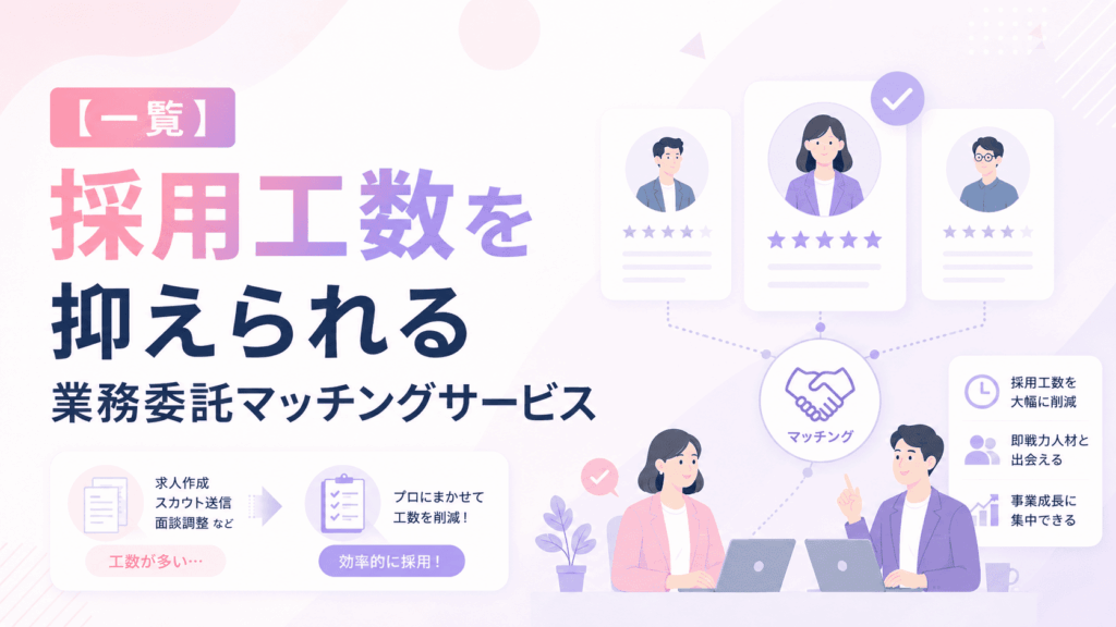 【一覧】採用工数を抑えられる業務委託マッチングサービスと書かれた画像