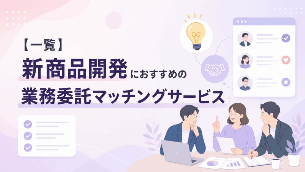 【一覧】新商品開発におすすめの業務委託マッチングサービスと書かれた画像