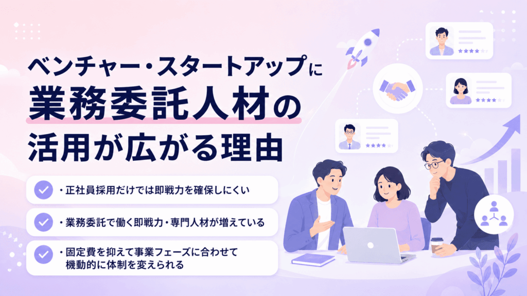 ベンチャー・スタートアップに業務委託人材の活用が広がる理由が書かれた画像