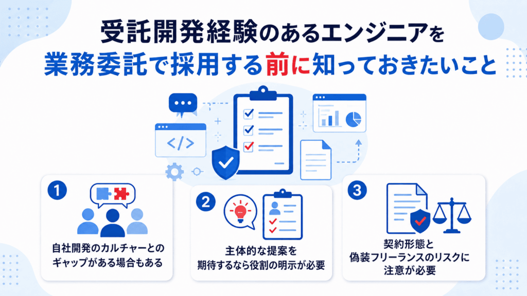 受託開発経験のあるエンジニアを業務委託で採用する前に知っておきたいことが書かれた画像