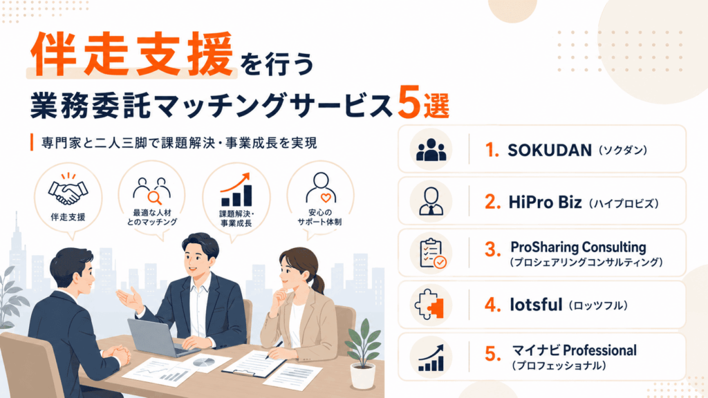 伴走支援を行う業務委託マッチングサービス5選が書かれた画像