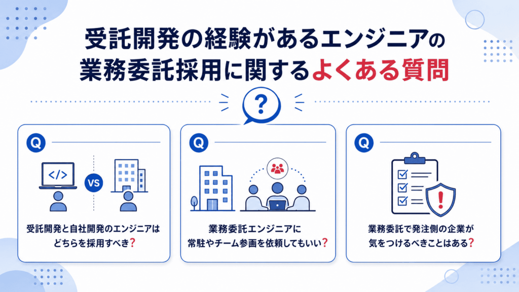 受託開発の経験があるエンジニアの業務委託採用に関するよくある質問が書かれた画像