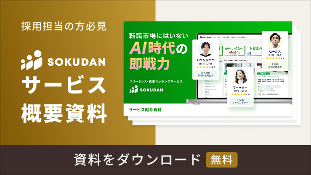 SOKUDANサービス概要資料ダウンロード