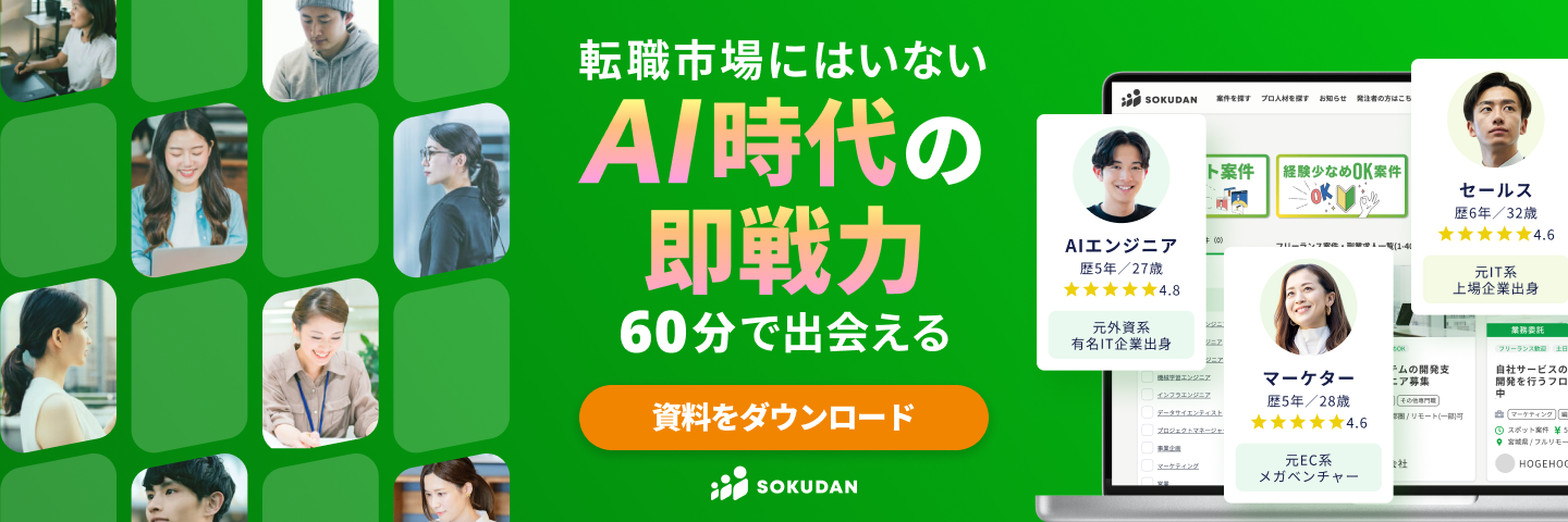 即戦力人材を最速で採用できる複業マッチングサービス ソクダン 資料をダウンロード