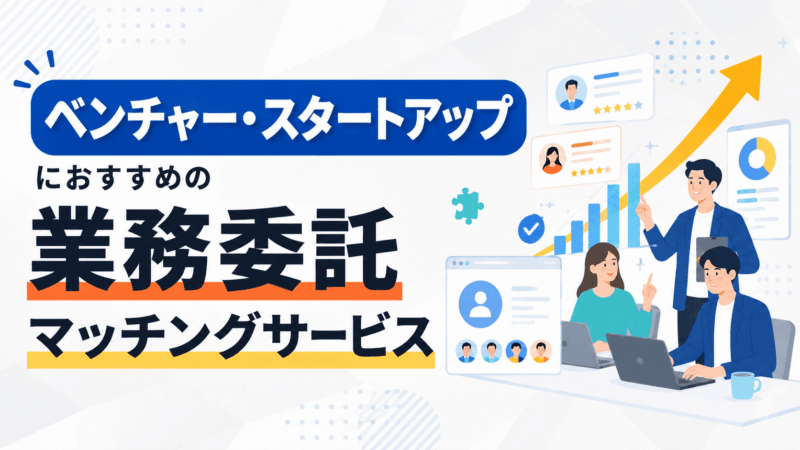ベンチャー・スタートアップにおすすめの業務委託マッチングサービス4選