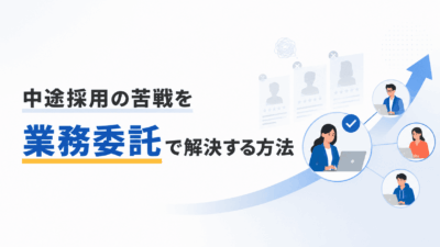 中途採用の苦戦を業務委託で解決！併用パターンと導入の判断基準を解説