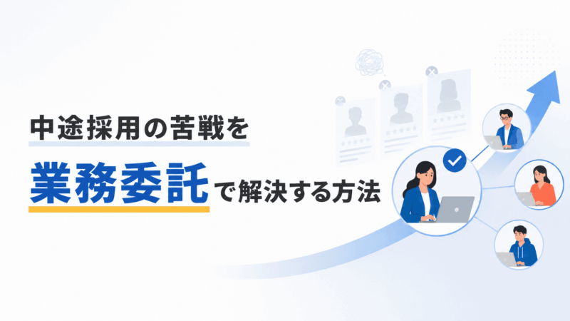 中途採用の苦戦を業務委託で解決！併用パターンと導入の判断基準を解説