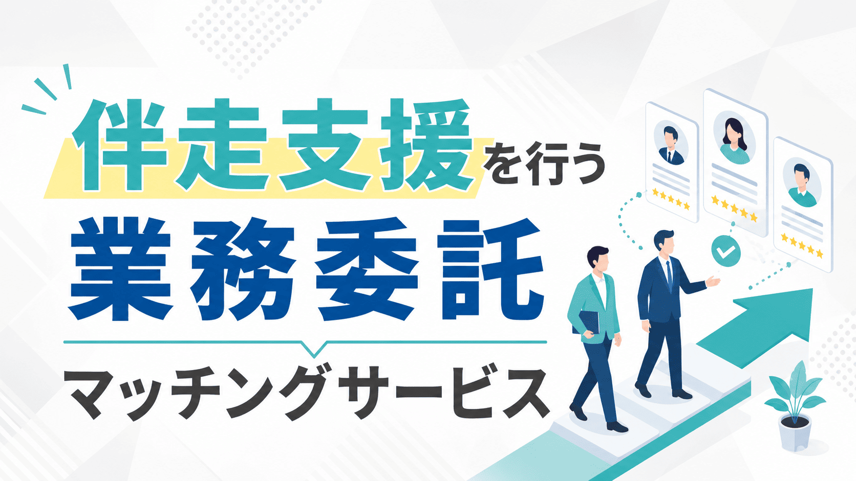 伴走支援を行う業務委託マッチングサービスおすすめ5選
