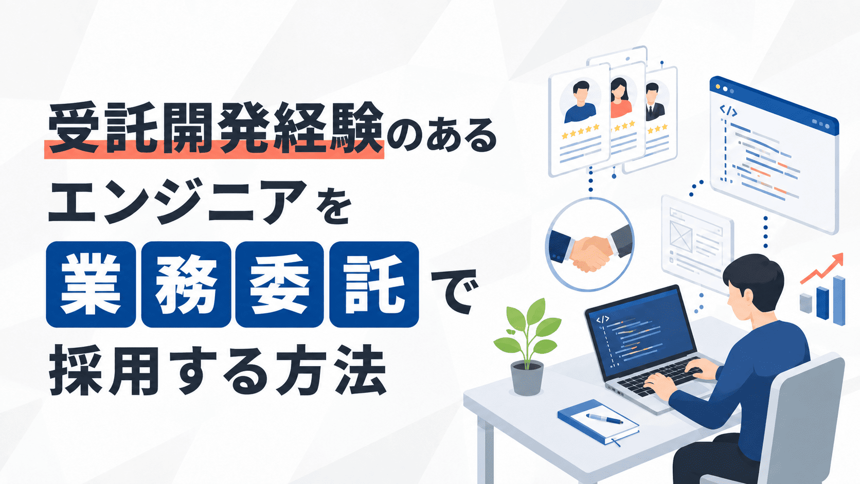 受託開発経験のあるエンジニアを業務委託で採用する方法！強みや見極め方も