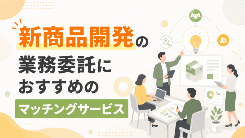 新商品開発を任せられる業務委託マッチングサービスおすすめ5選