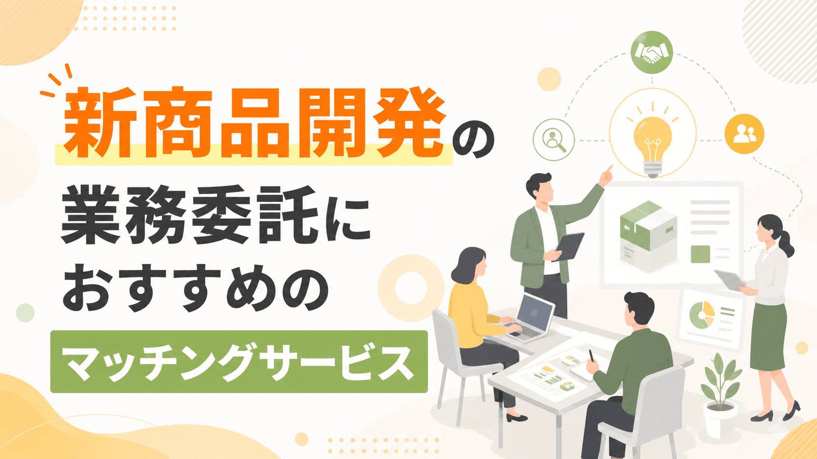 新商品開発を任せられる業務委託マッチングサービスおすすめ5選