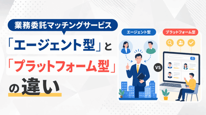 業務委託マッチングサービスの「エージェント型」と「プラットフォーム型」の違いを解説
