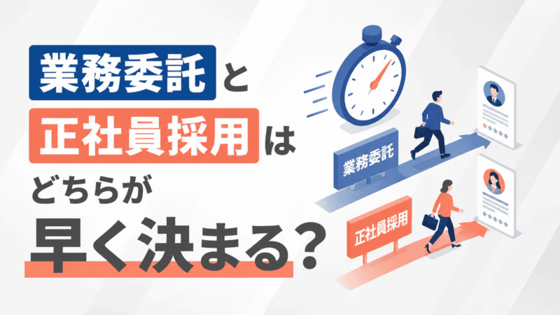 業務委託と正社員採用はどちらが早く決まる？期間の比較と使い分け