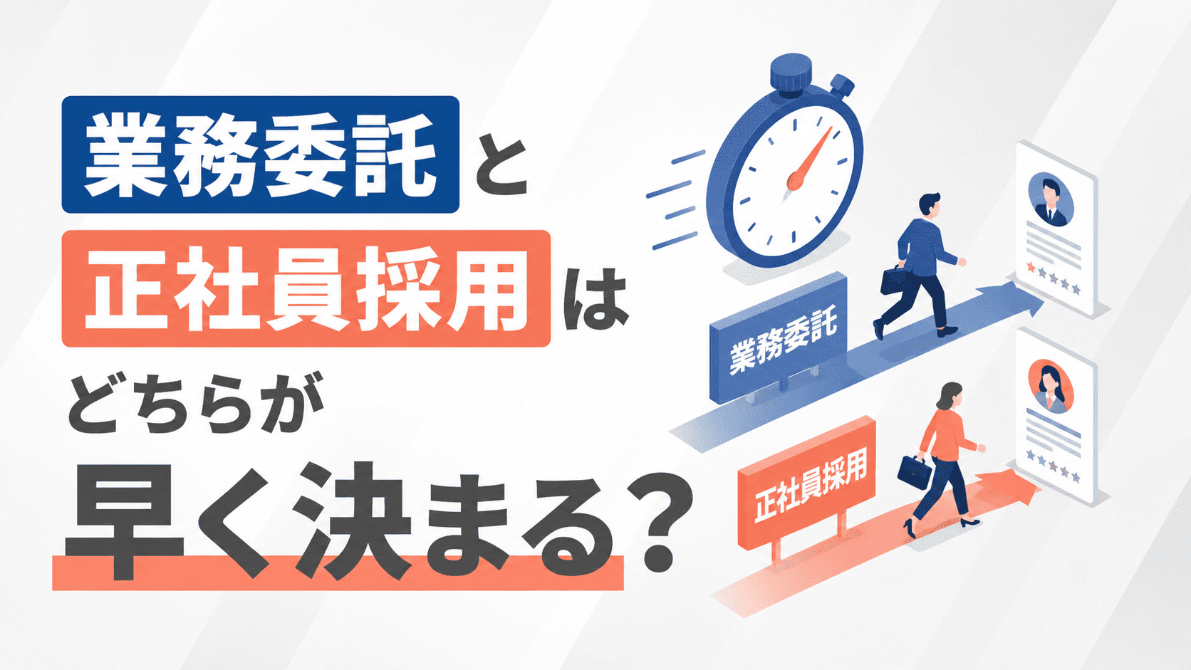 業務委託と正社員採用はどちらが早く決まる？期間の比較と使い分け