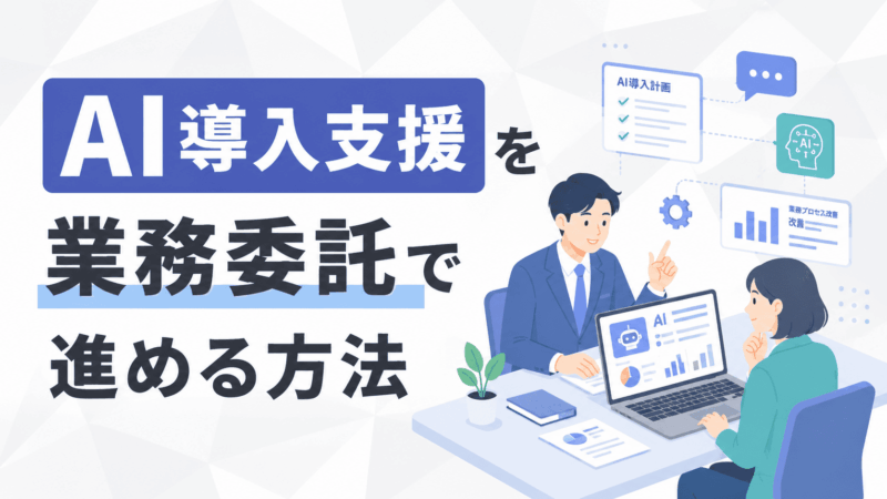 AI導入支援を業務委託で進める方法！工程別の任せ方と定着のポイント