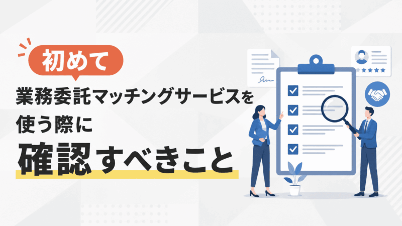 企業が初めて業務委託マッチングサービスを使う際に確認すべきこと