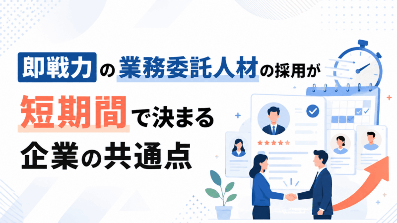 即戦力の業務委託人材を短期間で採用できる企業の6つの共通点