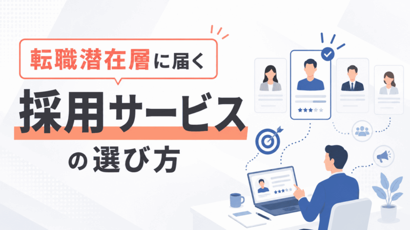 転職潜在層に届く採用サービスの選び方！5つの手法を紹介