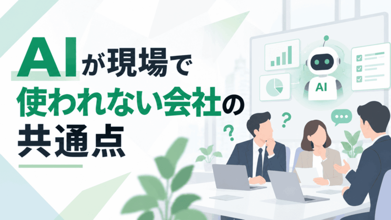AIを導入したのに現場で使われない会社の5つの共通点とは？