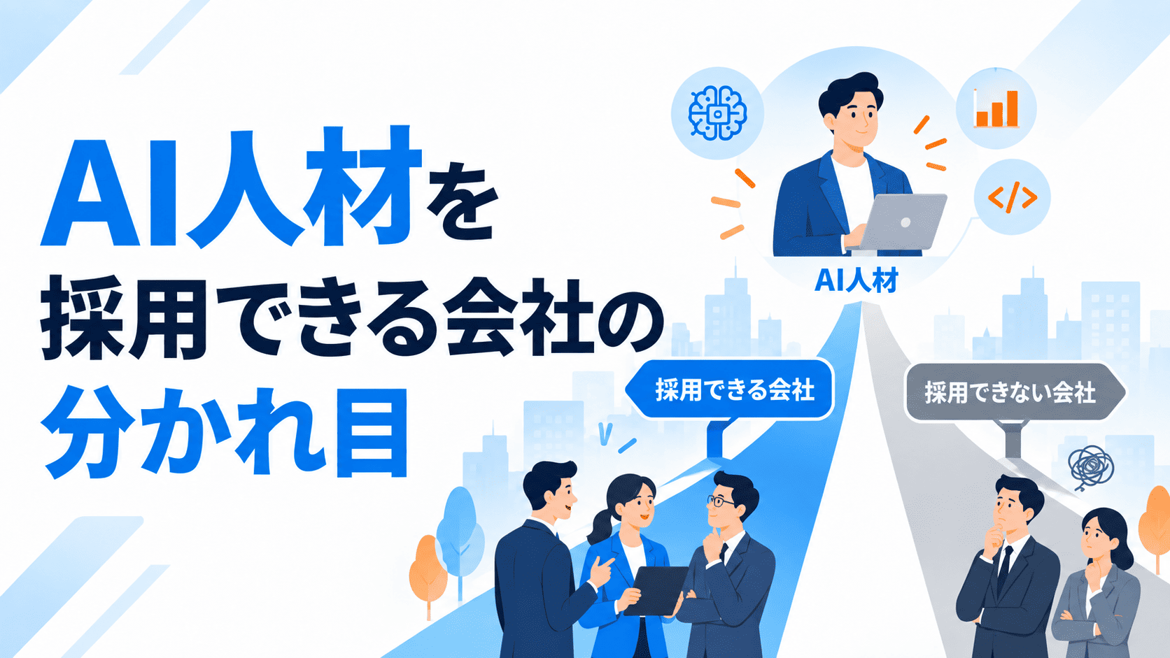 AI人材を採用できている会社が見つけている新たな選択肢