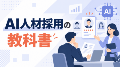 AI人材採用の教科書