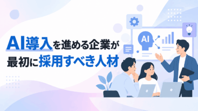 AI導入を進める企業が最初に採用すべき人材
