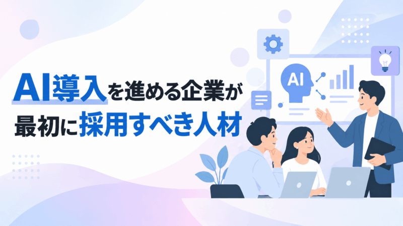 AI導入が進まない企業が最初に採用すべき人材とは？3タイプの選び方と確保方法