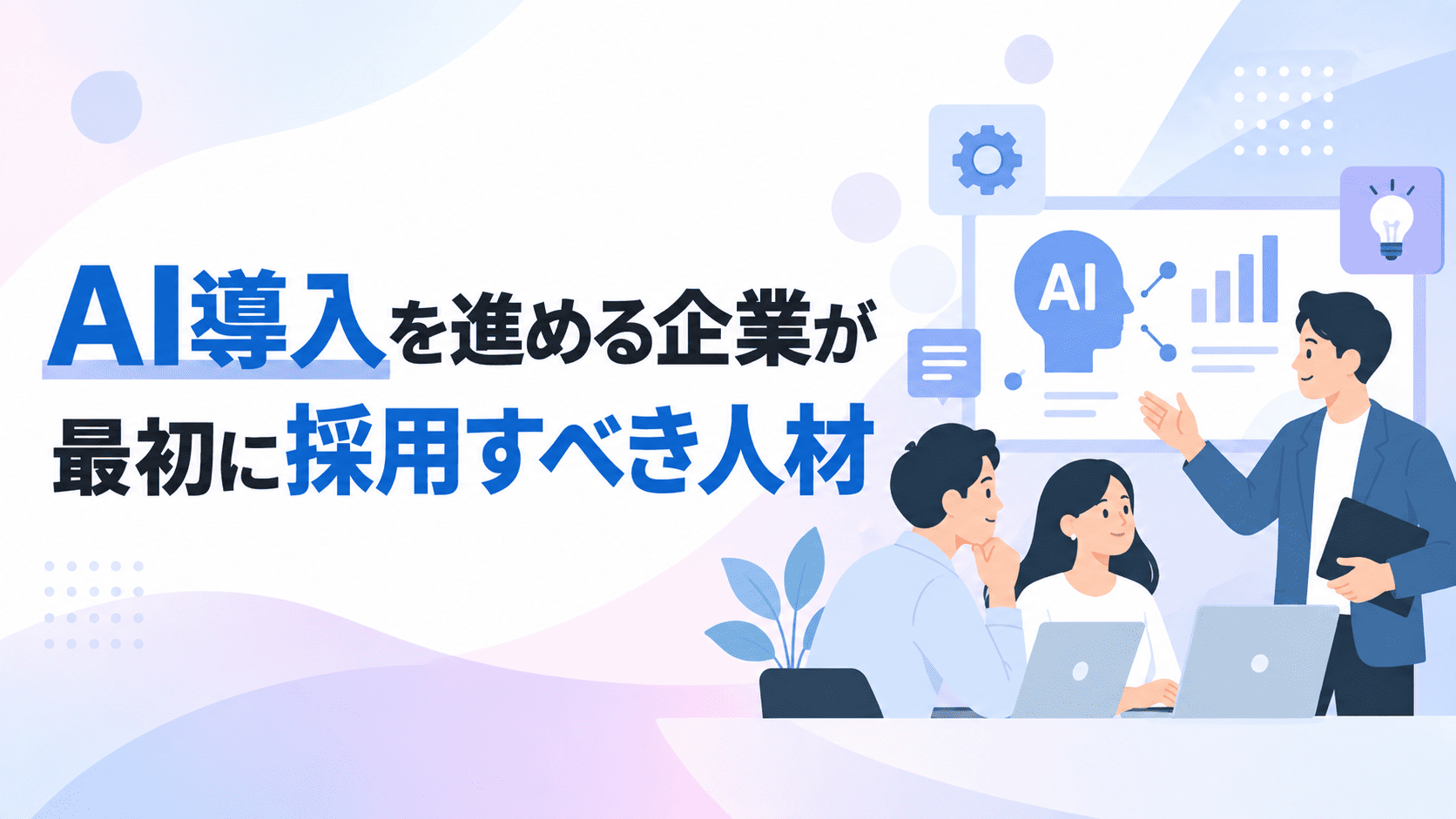 AI導入を進める企業が最初に採用すべき人材