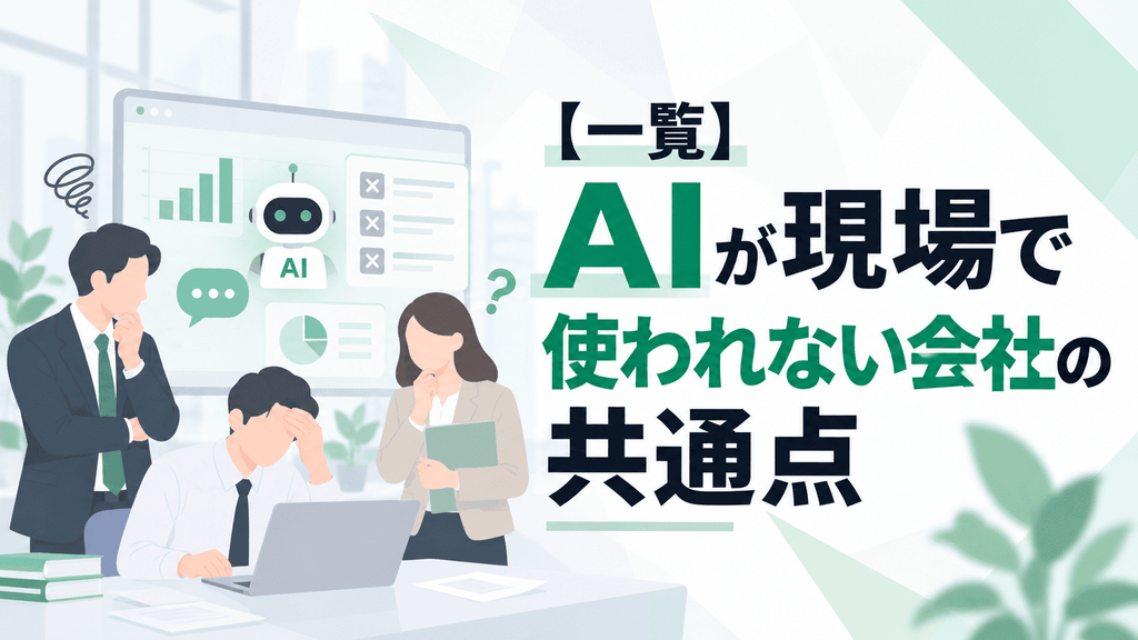 【一覧】AIが現場で使われない会社の共通点
