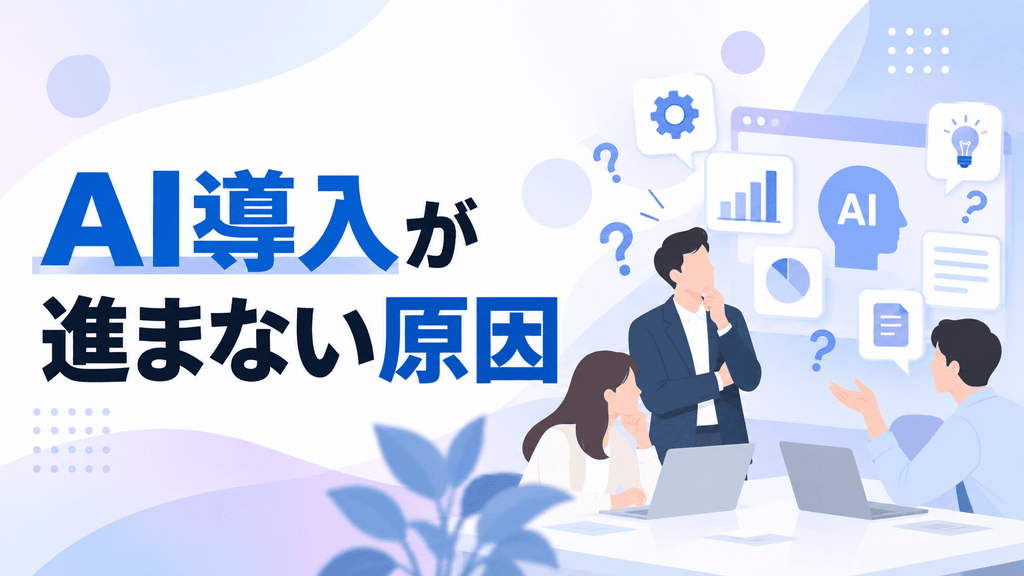 AI導入が進まない原因